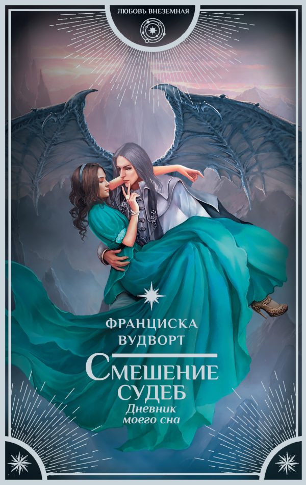 Обложка книги «Смешение судеб»