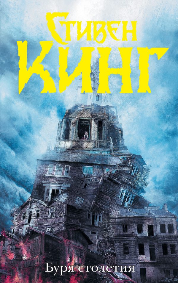 Обложка книги «Буря столетия»