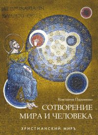 Обложка книги «Сотворение мира и человека»