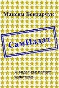 Обложка книги «Я видел как плачут животные... [СИ]»