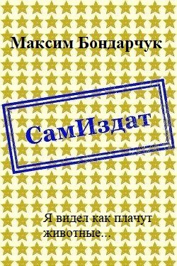 Обложка книги «Я видел как плачут животные... [СИ]»