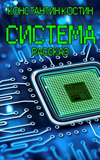 Обложка книги «Система»