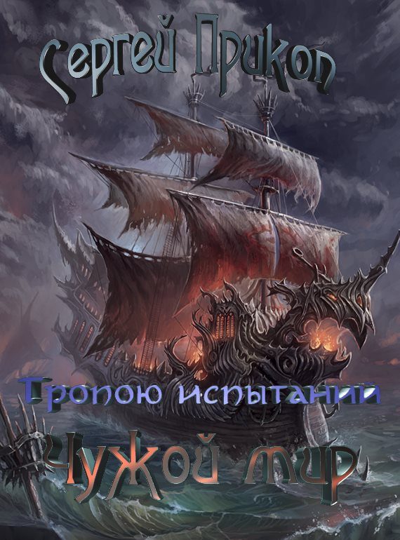 Обложка книги «Тропою испытаний. Чужой мир»