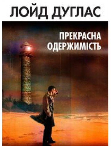 Обложка книги «Прекрасна одержимість»