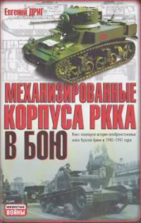 Обложка книги «Механизированные корпуса РККА в бою: История автобронетанковых войск Красной Армии в 1940-1941 годах»