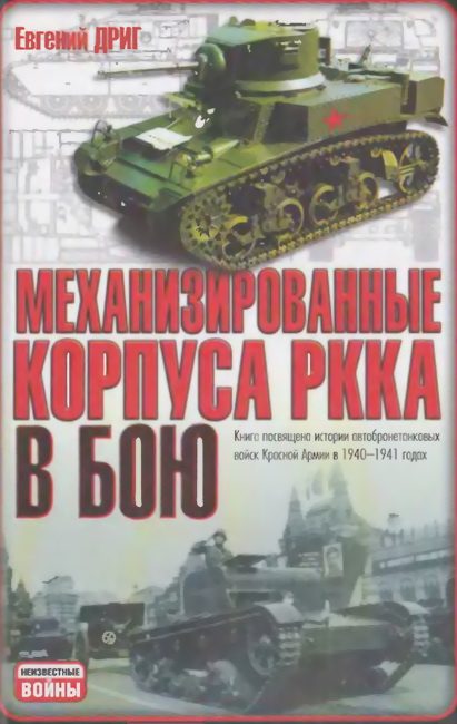 Обложка книги «Механизированные корпуса РККА в бою: История автобронетанковых войск Красной Армии в 1940-1941 годах»