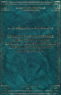 Обложка книги «Правовое регулирование содействия граждан органам, осуществляющим оперативно-розыскную деятельность»