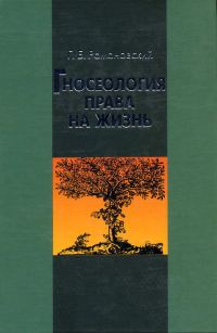 Обложка книги «Гносеология права на жизнь»