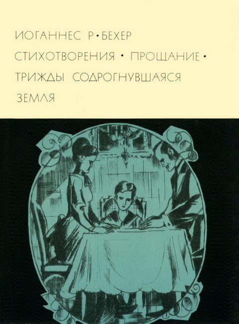 Обложка книги «Стихотворения. Прощание. Трижды содрогнувшаяся земля»