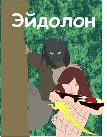 Обложка книги «Эйдолон [СИ]»