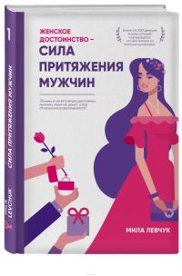 Обложка книги «Женское достоинство. Сила притяжения мужчин»