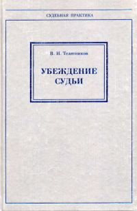 Обложка книги «Убеждение судьи»