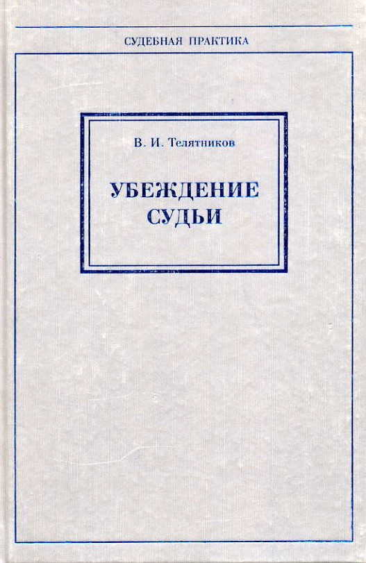 Обложка книги «Убеждение судьи»