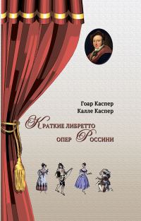 Обложка книги «Краткие либретто опер Россини»