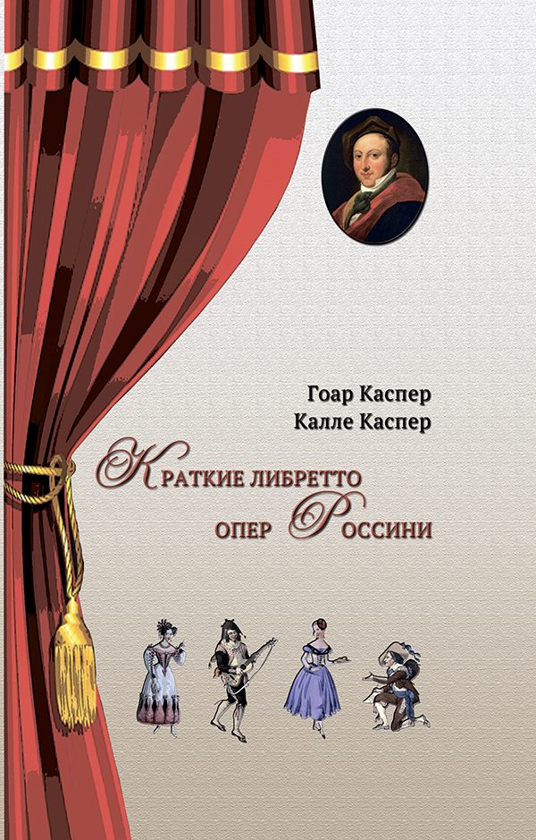 Обложка книги «Краткие либретто опер Россини»