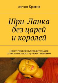 Обложка книги «Шри-Ланка без царей и королей. Практический путеводитель для самостоятельных путешественников»