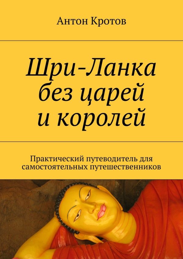 Обложка книги «Шри-Ланка без царей и королей. Практический путеводитель для самостоятельных путешественников»