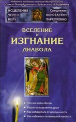Обложка книги «Вселение и изгнание дьявола»