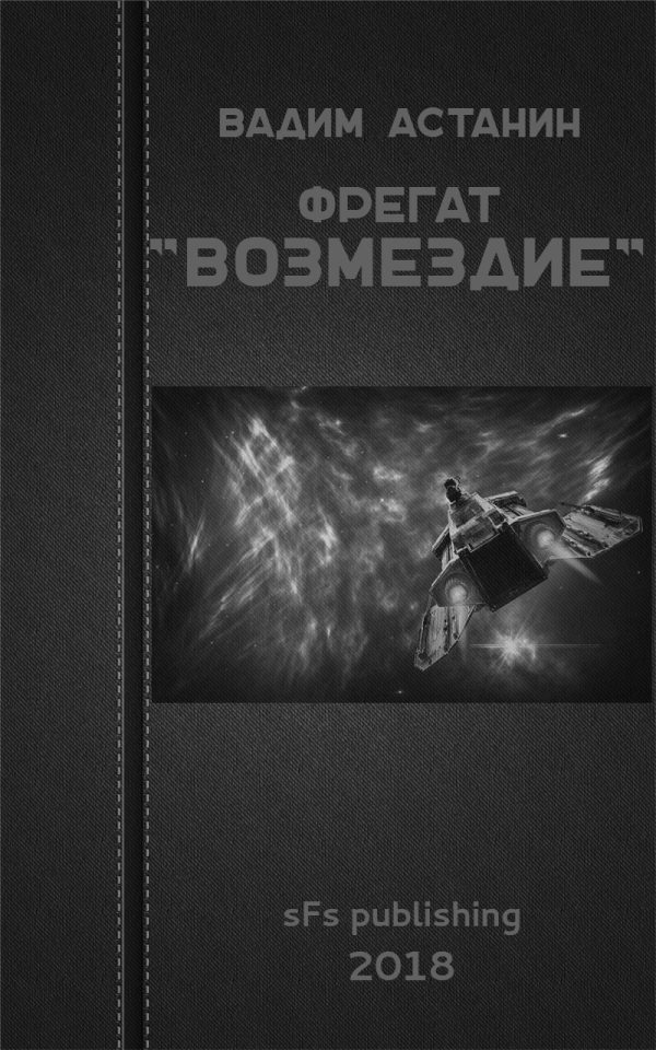 Обложка книги «Фрегат "ВОЗМЕЗДИЕ"»