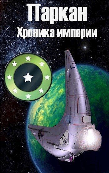 Обложка книги «Паркан [СИ]»