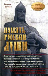 Обложка книги «Память русской души»