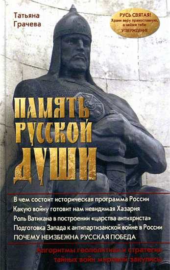 Обложка книги «Память русской души»