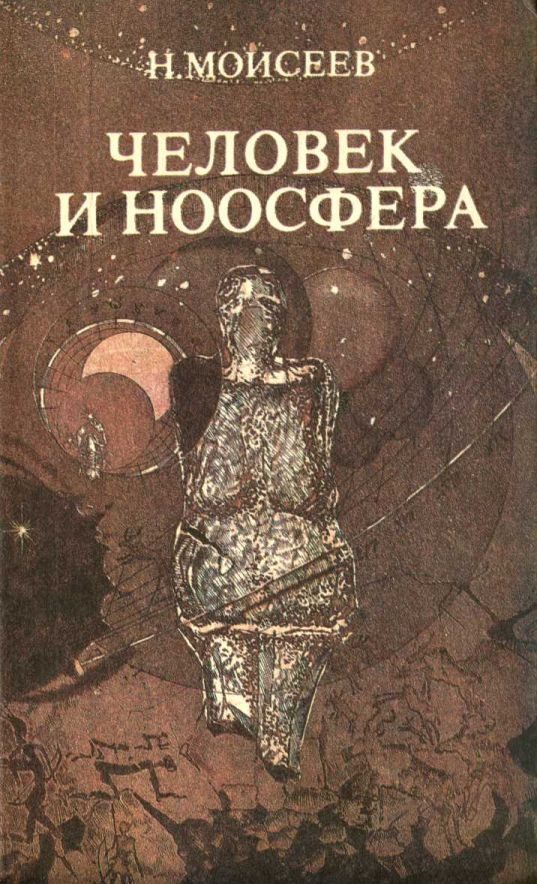 Обложка книги «Человек и ноосфера»