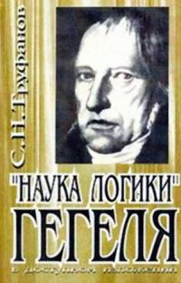 Обложка книги «"Наука логики" Гегеля в доступном изложении»