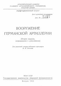 Обложка книги «Вооружение германской артиллерии»