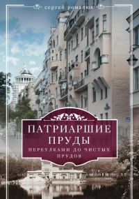 Обложка книги «Патриаршие пруды. Переулками до Чистых прудов»