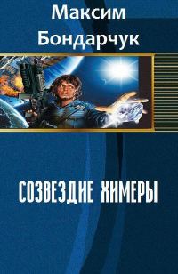 Обложка книги «Созвездие химеры [СИ]»