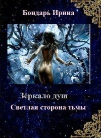 Обложка книги «Светлая сторона тьмы [СИ]»
