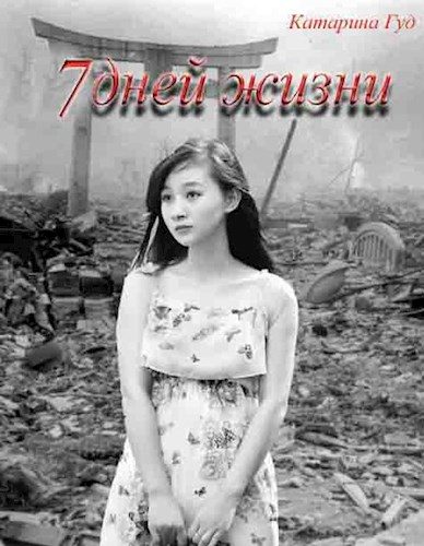Обложка книги «7 дней жизни [СИ]»