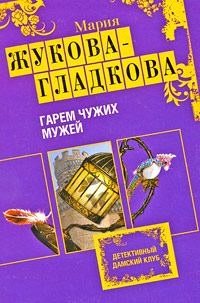 Обложка книги «Гарем чужих мужей»