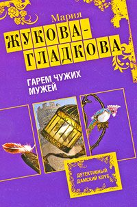 Обложка книги «Гарем чужих мужей»