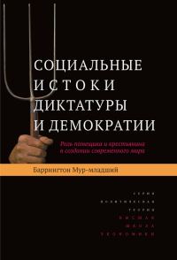 Обложка книги «Социальные истоки диктатуры и демократии. Роль помещика и крестьянина в создании современного мира»