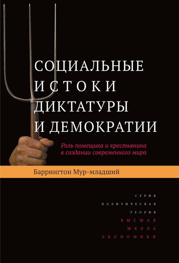 Обложка книги «Социальные истоки диктатуры и демократии. Роль помещика и крестьянина в создании современного мира»