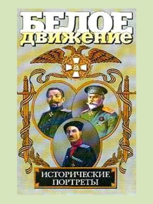 Обложка книги «Белое движение. Исторические портреты. Том 1»