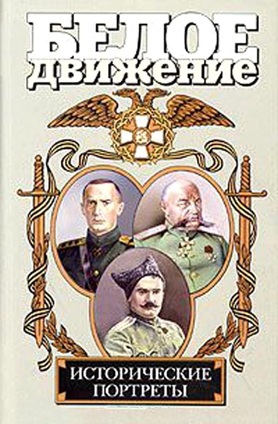 Обложка книги «Белое движение. Исторические портреты. Том 2»