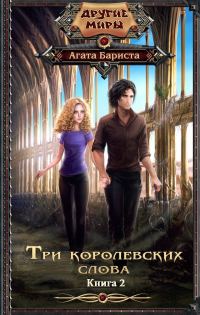 Обложка книги «Три королевских слова. Книга 2»