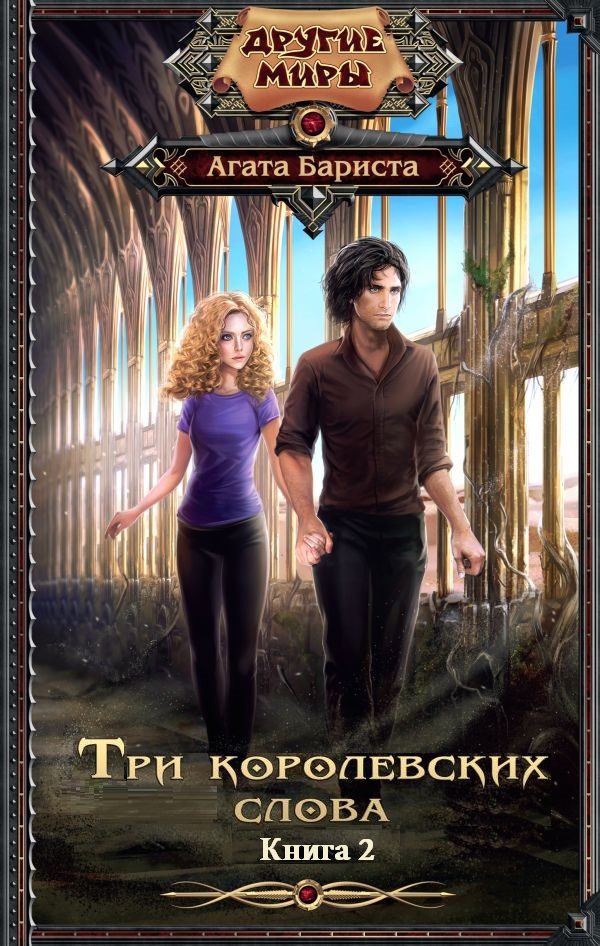 Обложка книги «Три королевских слова. Книга 2»