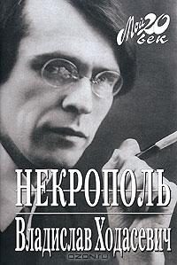 Обложка книги «Некрополь»