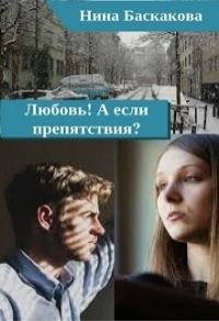 Обложка книги «Любовь! А если препятствия? [СИ]»