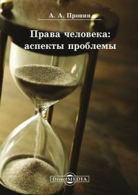 Обложка книги «Права человека: аспекты проблемы»