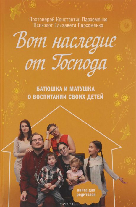 Обложка книги «Вот наследие от Господа»