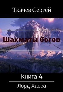 Обложка книги «Лорд Хаоса»
