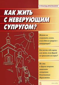Обложка книги «Как жить с неверующим супругом?»