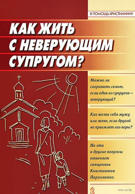 Обложка книги «Как жить с неверующим супругом?»