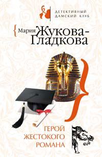 Обложка книги «Герой жестокого романа»