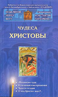 Обложка книги «Чудеса Христовы»